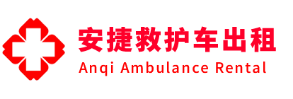 共青城市安捷救护车出租转运